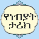 የነብያት ታሪክ android application logo